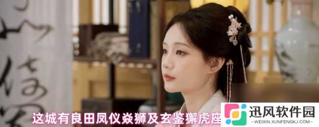 这城有良田凤仪焱狮及玄鉴獬虎座驾对比解析