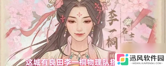 这城有良田李一桐物理队搭配推荐