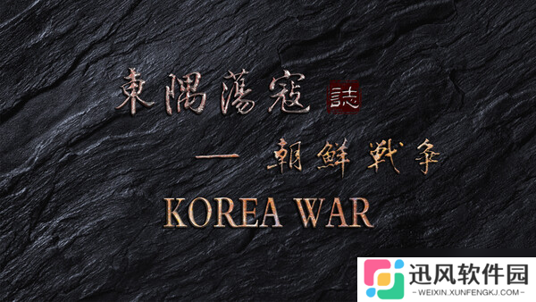 历史战争体验游戏《东隅荡寇志·朝鲜战争》于7月26日在Steam平台上架