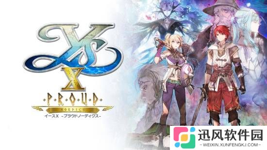 《伊苏10》升级版NS2支持120帧！原版存档可转移