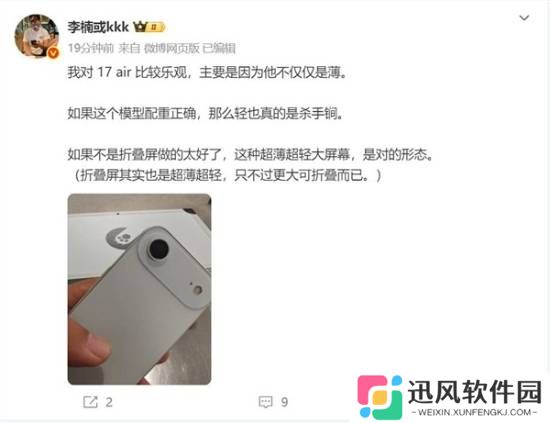 李楠晒出iPhone 17 Air模型：轻薄真的是杀手锏