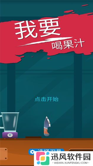 我爱喝果汁