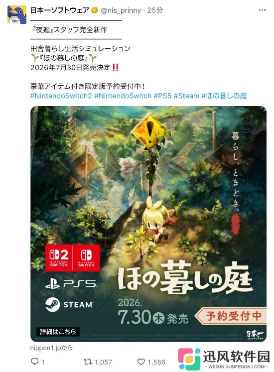 曝明日有任天堂直面会：《夜廻》团队新作《ほの暮しの庭》意外曝光后撤回官宣