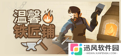 铁匠铺经营游戏《Cozy Forge: Blacksmith Simulator》7月25日上架Steam商店