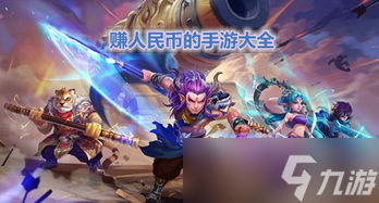 哪款手游适合玩赚钱 一起来看看到底藏着哪些“发财秘籍”