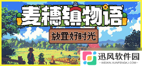 《麦穗镇物语 放置好时光》7月28日全球同步发售 登陆Steam平台