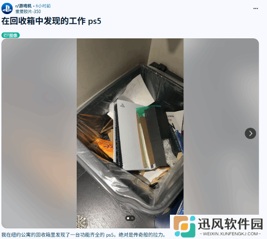 玩家在回收站捡到PS5：不仅能玩还没有蟑螂！