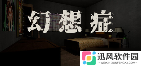 心理恐怖游戏《幻想症》在Steam正式发行