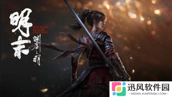 《明末：渊虚之羽》豪华版最低¥182！预购奖励限量抢！金币+折扣双重省！