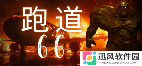心理恐怖游戏《Runway 66》7月25日正式登陆Steam平台