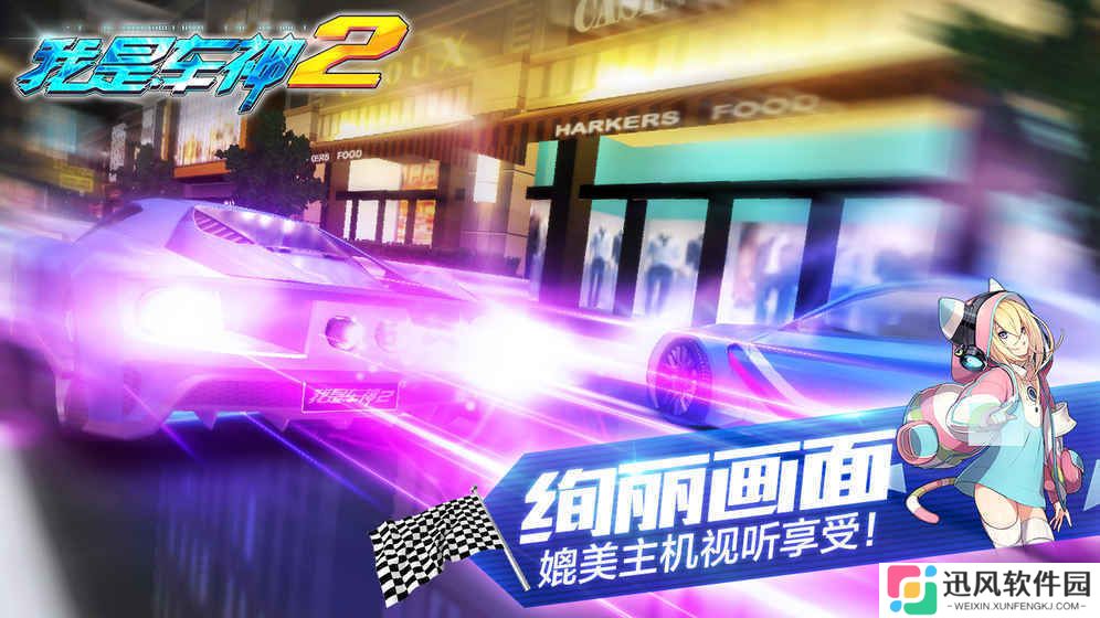 我是车神2手机版