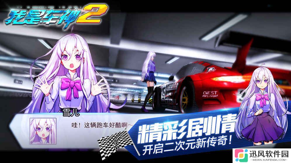 我是车神2手机版