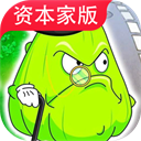 植物大战僵尸资本家版正版