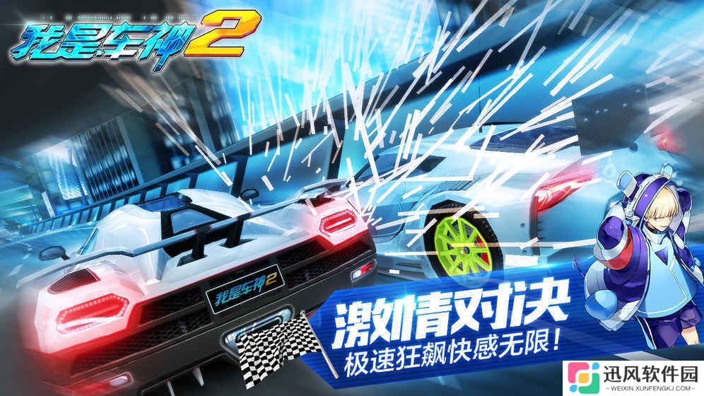 我是车神2手机版