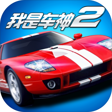 我是车神2手机版