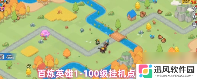 百炼英雄1-100级挂机点位推荐