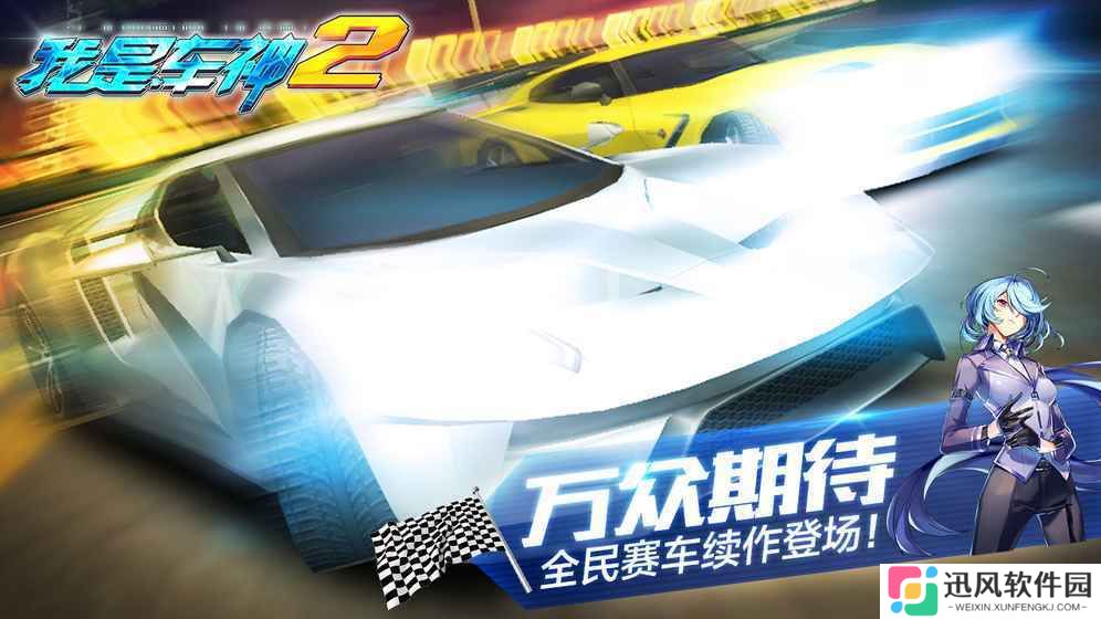 我是车神2手机版