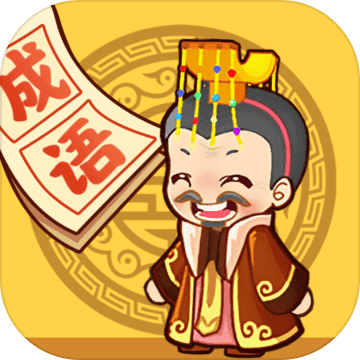 成语小天才免费