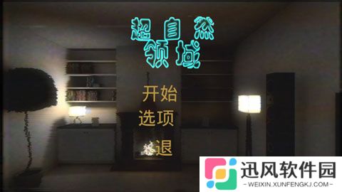 超自然领域官方版