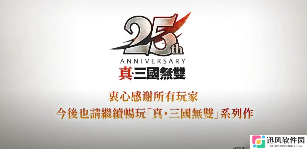 《真三国无双》25周年企划：将制作《起源》大型DLC和系列高画质复刻版