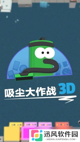 《吸尘大作战3》 新手玩家的绝佳选择——探索最适合新人的角色