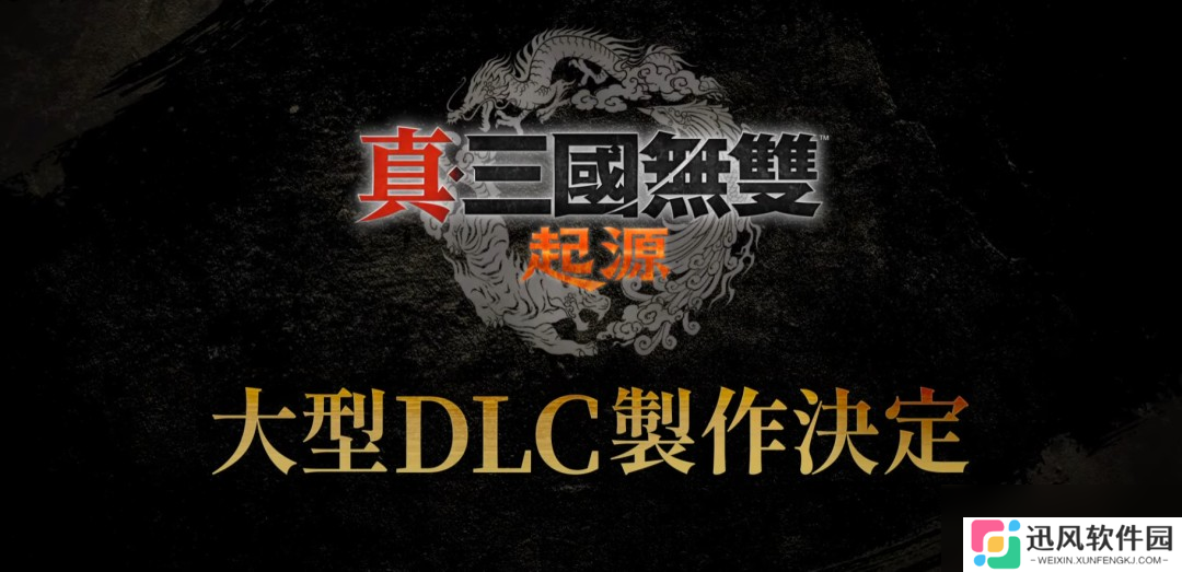 《真三国无双》25周年企划：将制作《起源》大型DLC和系列高画质复刻版
