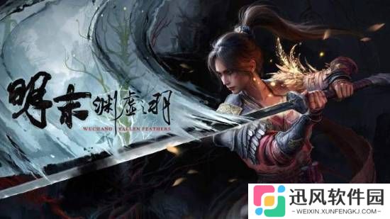 《明末：渊虚之羽》预告1.5更新！8月11日发布