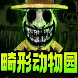 畸形动物园steam版