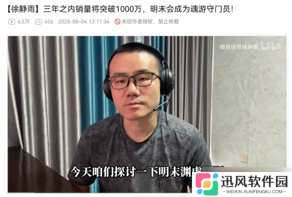 徐静雨 《明末》1年内销量可达700万 3年可达1000万