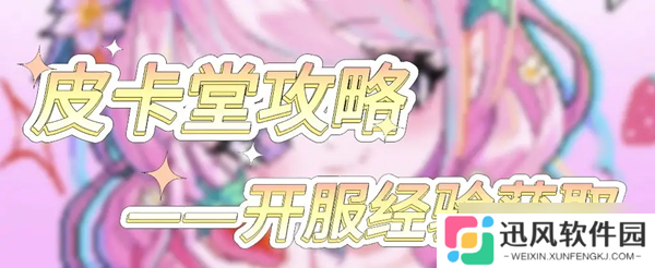 皮卡堂之梦想起源经验获取方法汇总