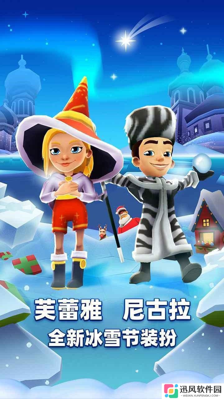 地铁跑酷国际服冰雪版
