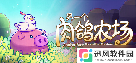 策略种田肉鸽游戏《另一个肉鸽农场》8月1日Steam发售