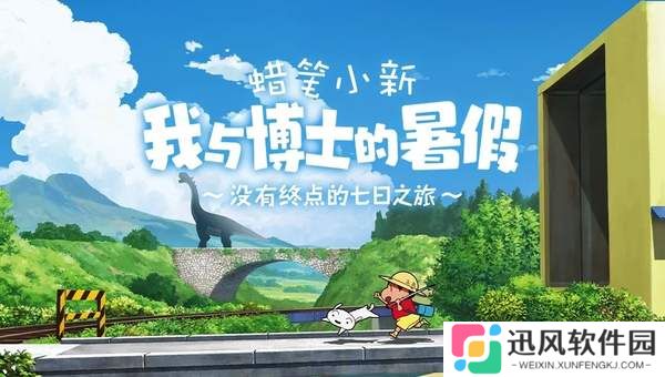 蜡笔小新我与博士的暑假最新版
