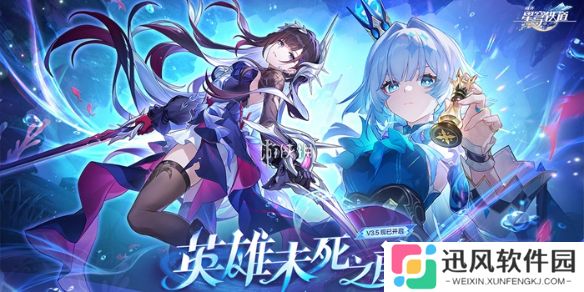崩坏星穹铁道3.5更新内容汇总-崩坏星穹铁道3.5更新内容一览
