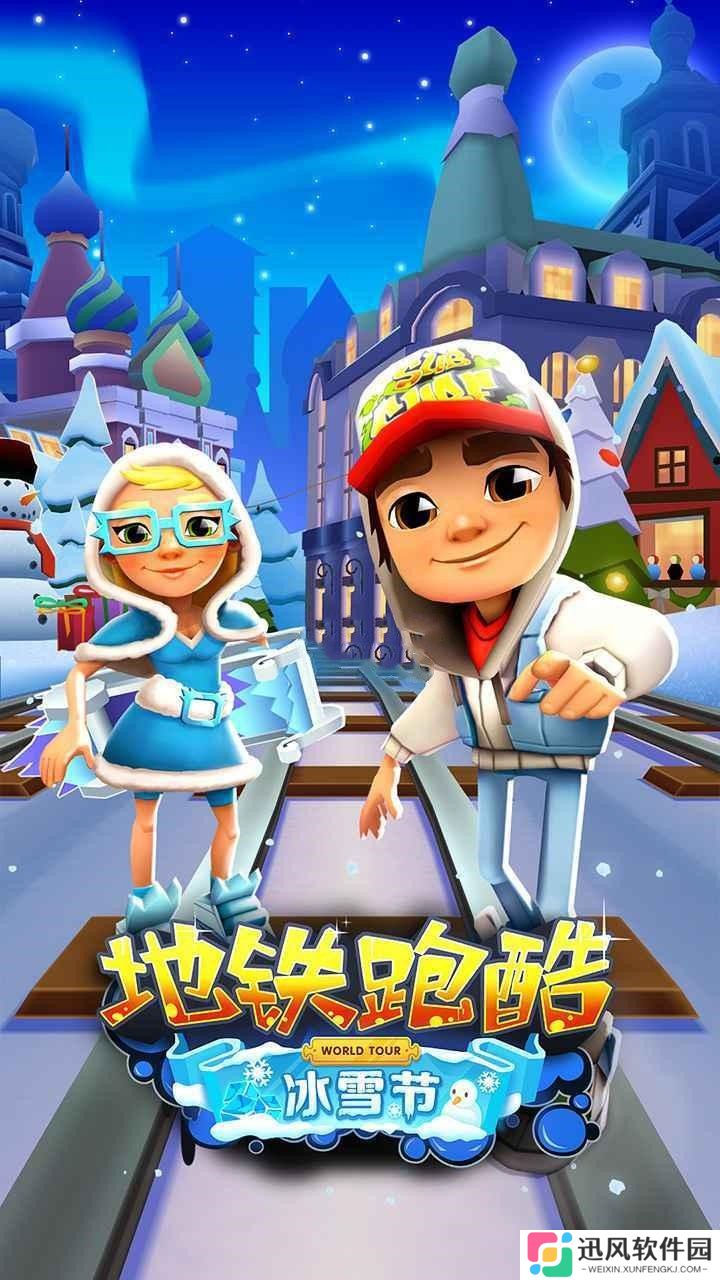 地铁跑酷国际服冰雪版