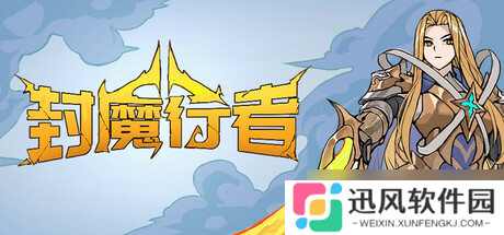 《封魔行者》8月1日发售 Roguelike策略卡牌登陆Steam