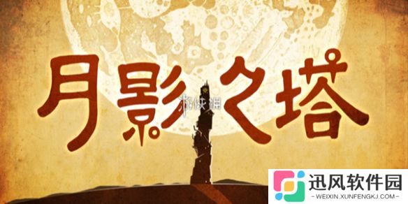 月影之塔第十二关怎么过-月影之塔第12关攻略