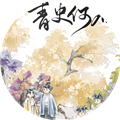 青史何名无限鲜花版