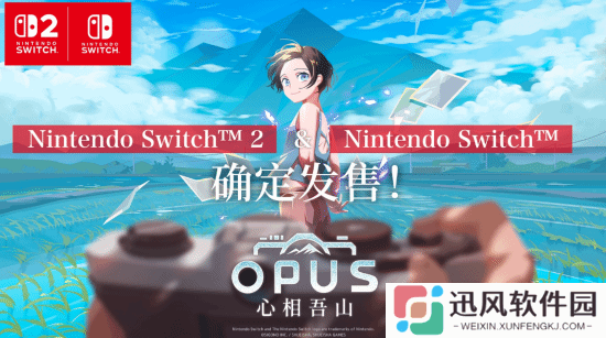 任天堂直面会：集英社《OPUS：心相吾山》官宣今年秋季发售