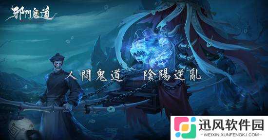 林正英正版授权！这款有美女的驭鬼新作MMO《邪门鬼道》上架