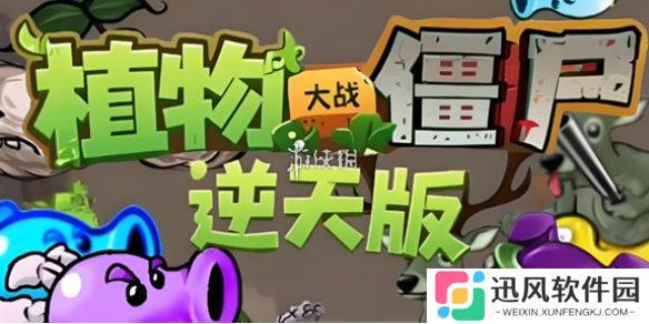 植物大战僵尸逆天版在哪下载-植物大战僵尸逆天版下载地址