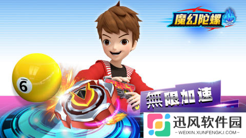 魔幻陀螺竞技 一场速度与激情的奇幻之旅