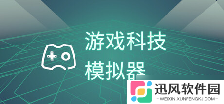 经营游戏《游戏科技模拟器》正式上线