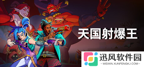 类rogue射击游戏《天国射爆王》在Steam正式上线