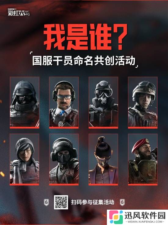 《彩虹六号》国服本地化：干员中文名大征集！
