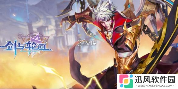 剑与轮回攻略大全-剑与轮回攻略汇总