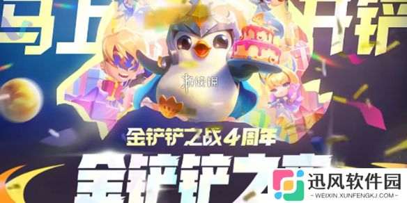 金铲铲4周年什么时候开启-金铲铲之战4周年庆典开启时间