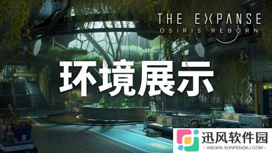 太空RPG新作《苍穹浩瀚：奥西里斯重生》环境展示预告 《质量效应》既视感
