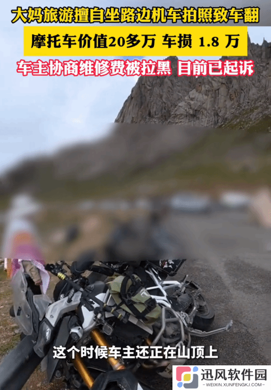 大妈擅自坐路边机车拍照致翻车 得知车损1万8失联