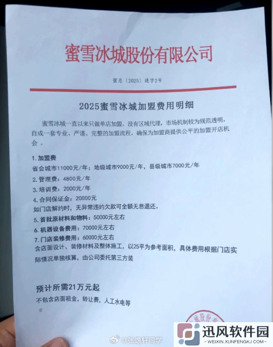 蜜雪冰城回应加盟费：预开店投资21万起 不含房租等